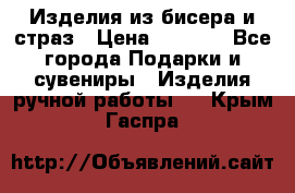 Изделия из бисера и страз › Цена ­ 3 500 - Все города Подарки и сувениры » Изделия ручной работы   . Крым,Гаспра